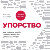 Ангела Дакворт. Упорство. Как развить в себе главное качество успешных людей