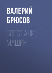 . Восстание машин