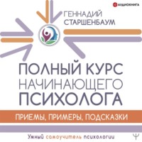 . Полный курс начинающего психолога. Приемы, примеры, подсказки
