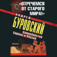 Андрей Буровский. «Отречемся от старого мира!» Самоубийство Европы и России