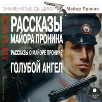 Лев Овалов. Рассказы майора Пронина. Рассказы о майоре