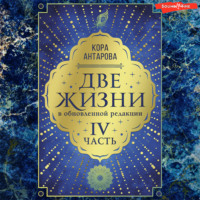 Конкордия Антарова. Две жизни: IV часть, в обновленной редакции