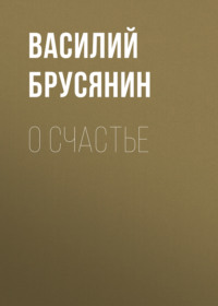 . О счастье