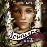 Катя Брандис. Секрет сфинкса