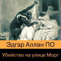 . Убийство на улице Морг