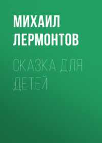 . Сказка для детей