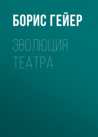 Борис Гейер. Эволюция театра