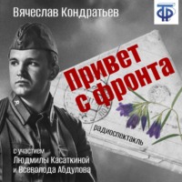 Вячеслав Кондратьев. Привет с фронта (спектакль)