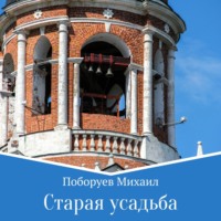 Михаил Владимирович Поборуев. Старая усадьба