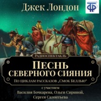 . Песнь северного сияния (спектакль)