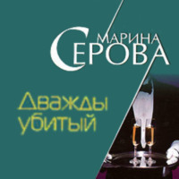 Марина Серова. Дважды убитый