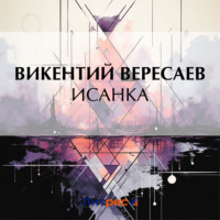 Викентий Вересаев. Исанка