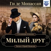 . Милый друг (спектакль)