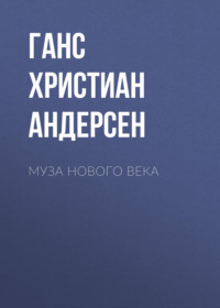 Ганс Христиан Андерсен. Муза нового века
