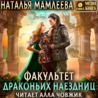 Наталья Мамлеева. Факультет Драконьих наездниц