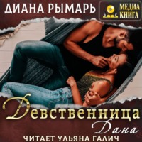 . Девственница Дана
