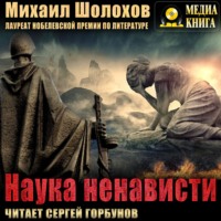 . Наука ненависти