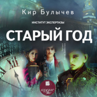 Кир Булычев. Старый год