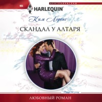 Ким Лоренс. Скандал у алтаря