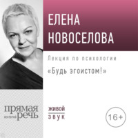. Лекция «Будь эгоистом!»