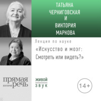 . Лекция «Искусство и мозг. Смотреть или видеть»