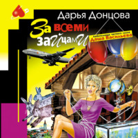. За всеми зайцами