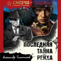 . Последняя тайна рейха