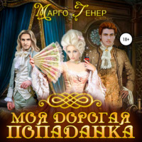 . Моя дорогая попаданка