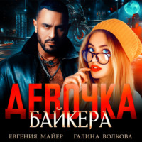 Евгения Майер. Девочка байкера
