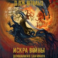 . Демонология Сангомара. Искра войны