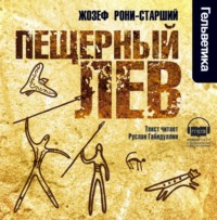 . Пещерный лев