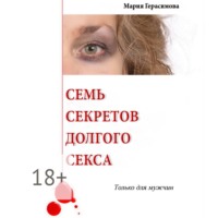 Мария Герасимова. Семь секретов долгого секса. Только для мужчин
