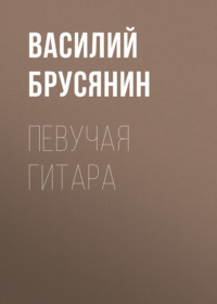 . Певучая гитара