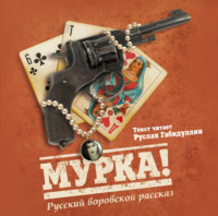 Коллектив авторов. Мурка! Русский воровской рассказ
