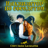 . Инквизитор по соседству