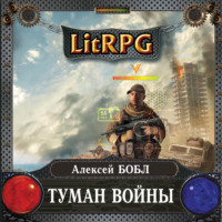 Алексей Бобл. Туман войны