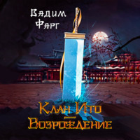 Вадим Фарг. Клан Ито. Возрождение