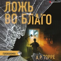 А. Р. Торре. Ложь во благо