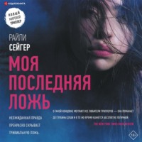 Райли Сейгер. Моя последняя ложь