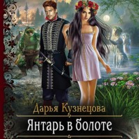 . Янтарь в болоте