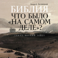 Андрей Десницкий. Библия: Что было «на самом деле»?