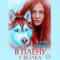 Клэр Вирго. В плену у волка