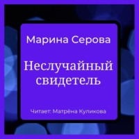 Марина Серова. Неслучайный свидетель