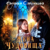 . Жена Чудовища