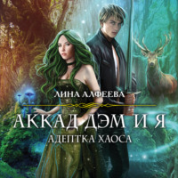 Лина Алфеева. Аккад ДЭМ и я. Адептка Хаоса