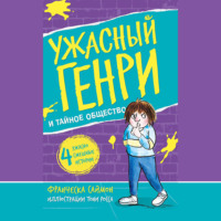 Франческа Саймон. Ужасный Генри и тайное общество