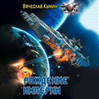 . Рождение империи