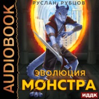 Руслан Рубцов. Эволюция монстра. Книга 1