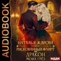 . Рискованный флирт, или Дракон моих грёз