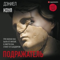 Дэниел Коул. Подражатель